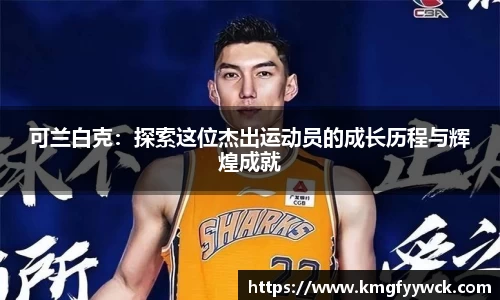 可兰白克：探索这位杰出运动员的成长历程与辉煌成就