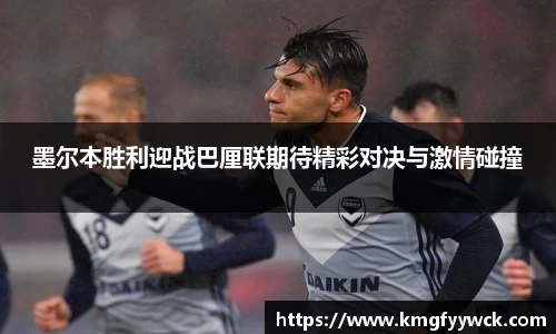 墨尔本胜利迎战巴厘联期待精彩对决与激情碰撞