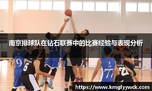 南京排球队在钻石联赛中的比赛经验与表现分析