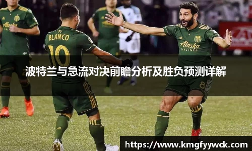 波特兰与急流对决前瞻分析及胜负预测详解