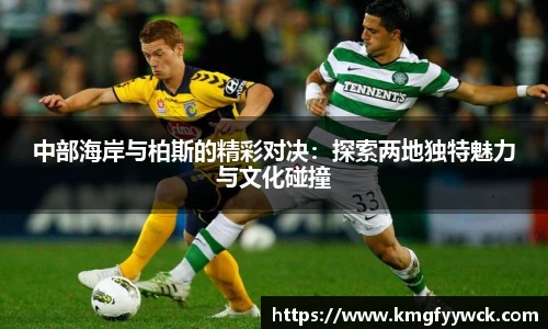 中部海岸与柏斯的精彩对决：探索两地独特魅力与文化碰撞