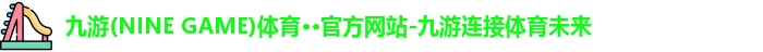 九游(ninegame)体育